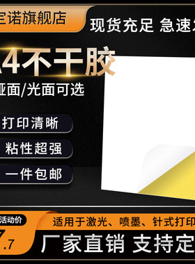A4不干胶打印纸铜版纸、书写纸