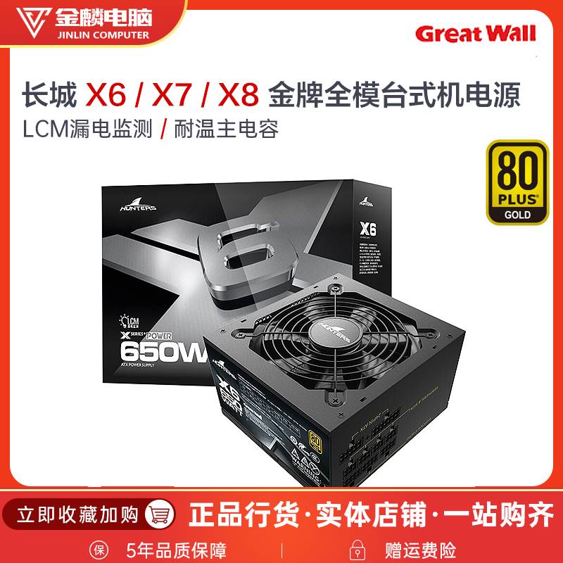 长城电源x6/x7/x8 额定650w/750w/850w金牌全模组台式机电脑电源