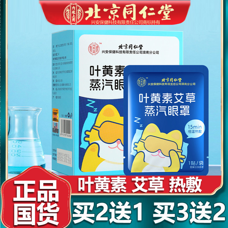 北京同仁叶黄素艾草蒸汽眼罩缓解眼疲劳干涩热敷眼罩护眼贴8贴堂,居家日用,蒸汽眼罩,淘宝优惠券,粉丝福利购,淘宝优惠卷