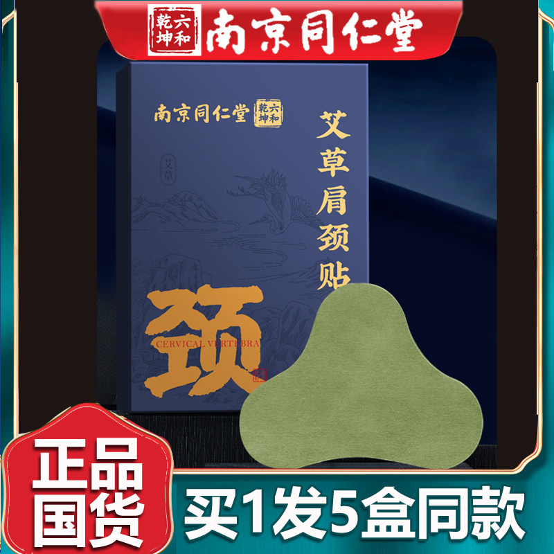 南京同仁艾草颈椎贴艾灸贴膏艾叶热敷肩周肩颈通用官网正品堂5盒