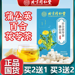 北京同仁蒲公英百合茯苓茶牛蒡根栀子甘草山楂养生茶包正品堂150g