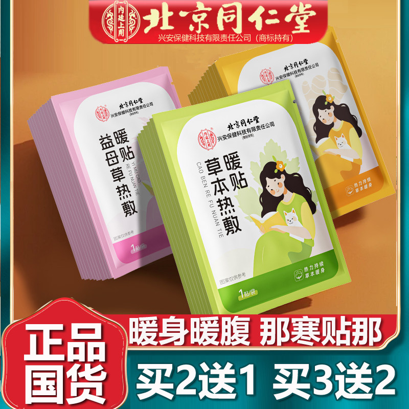 北京同仁堂暖贴暖宝宝暖宫贴大姨妈艾草生姜益母草暖身贴热敷12贴