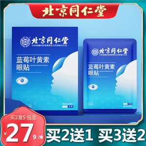 北京同仁堂叶黄素眼贴缓解眼疲劳艾草菊花遮光睡觉冷敷贴官网正品