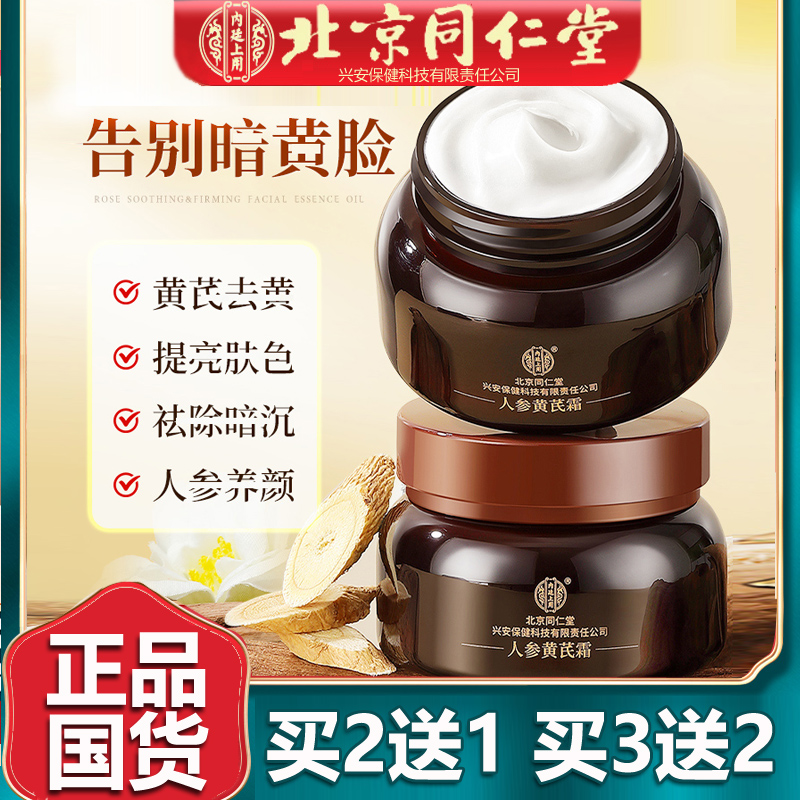 同仁人参黄芪霜老品牌国货护肤品