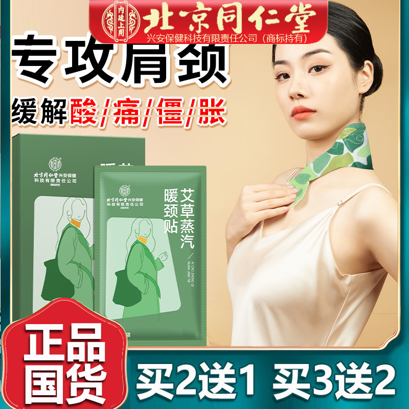 北京同仁艾草蒸汽暖颈贴颈椎热敷贴暖颈宝发热艾灸颈部正品5贴堂