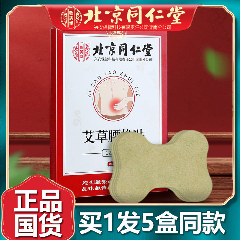北京同仁艾草官网正品腰椎贴