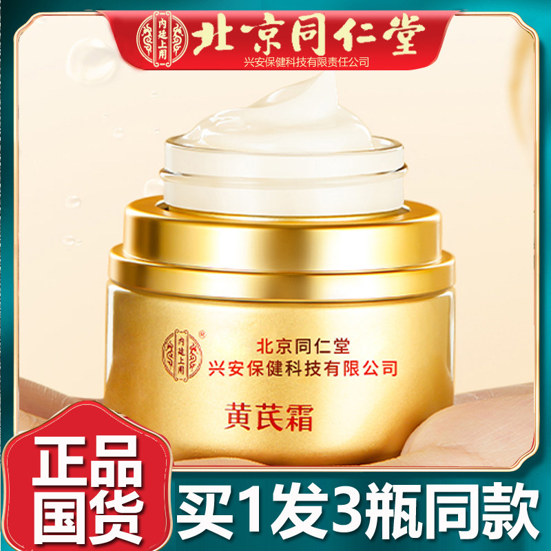 北京同仁黄芪霜老品牌国货护肤品面霜保湿补水滋润官网正品3瓶堂