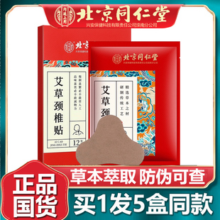 北京同仁堂艾草颈椎贴艾灸贴膏艾叶热敷肩周肩颈通用官网正品5盒