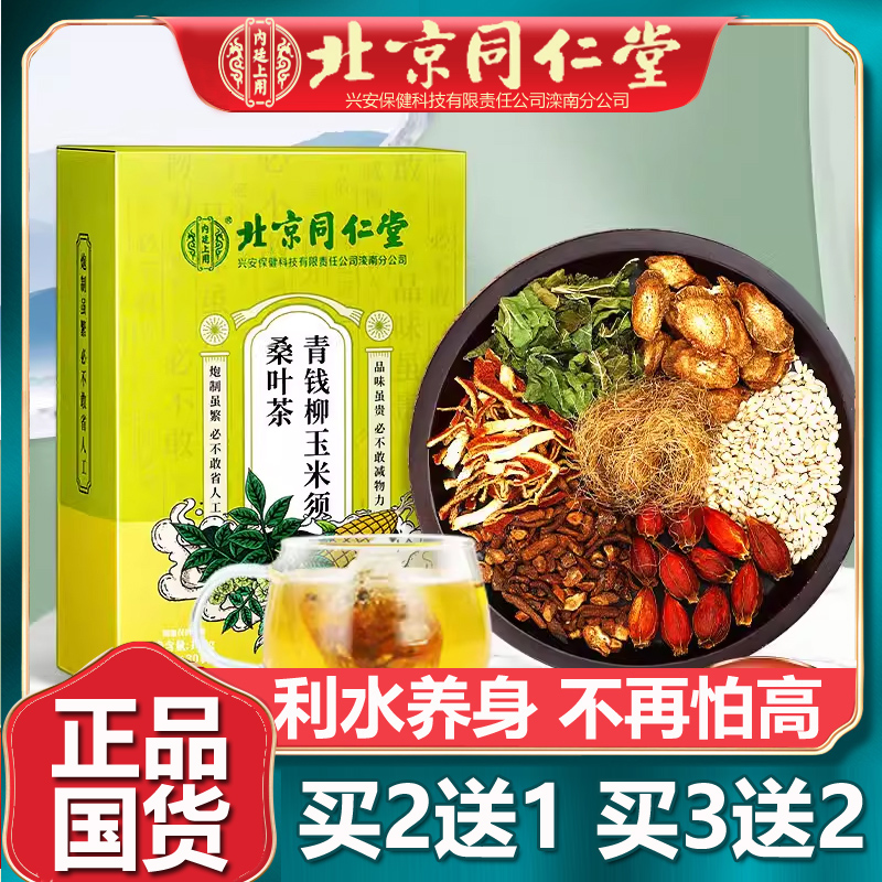 北京同仁青钱柳玉米须桑叶茶