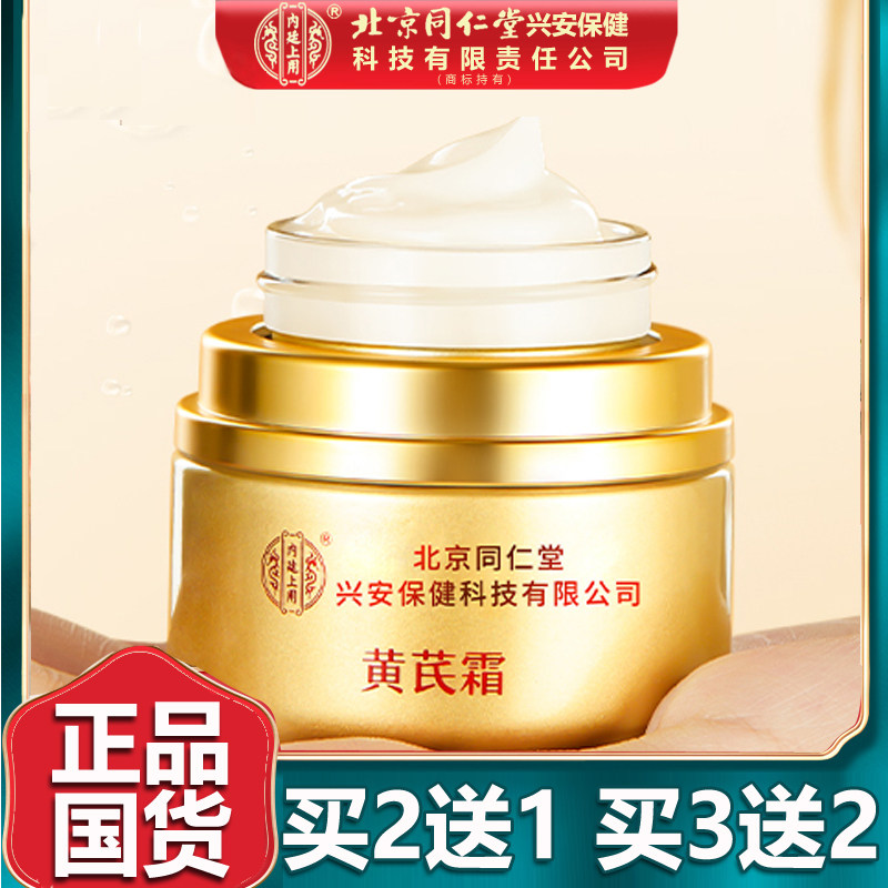 北京同仁黄芪霜老品牌国货护肤品焕颜面霜保湿滋润补水正品堂50g