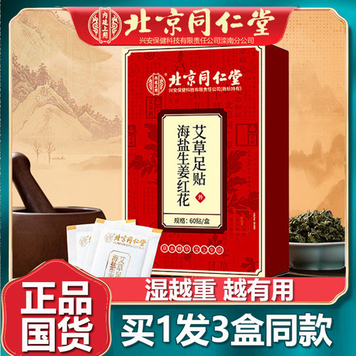 海盐生姜艾草足贴老北京足底贴