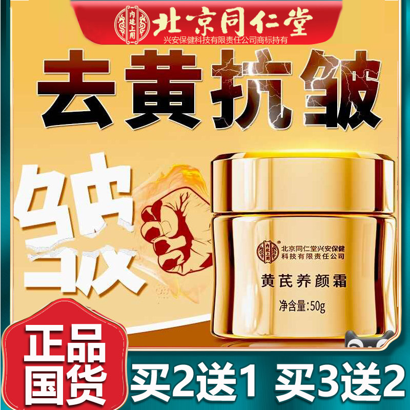 北京同仁养颜霜去黄保湿抗皱黄芪霜补水老品牌国货护肤面霜堂50g