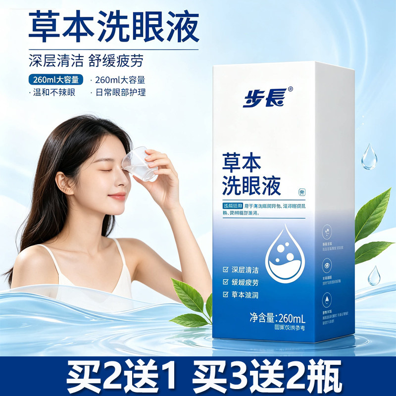 步长草本洗眼液清洗眼睛缓解非眼疲劳干涩止痒水清洁眼正品260ml
