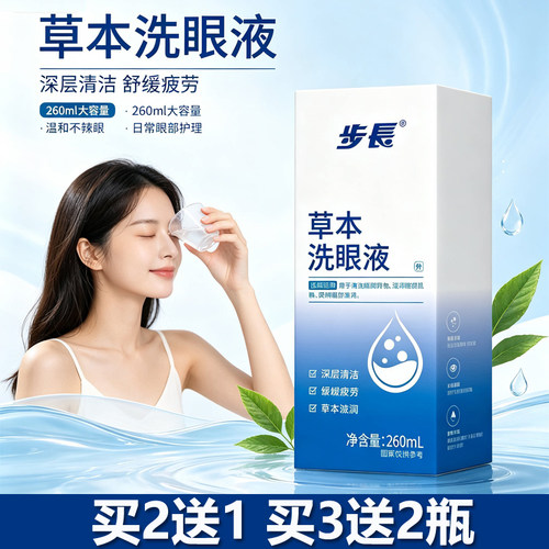 草本洗眼液清洗眼睛缓解眼清洁