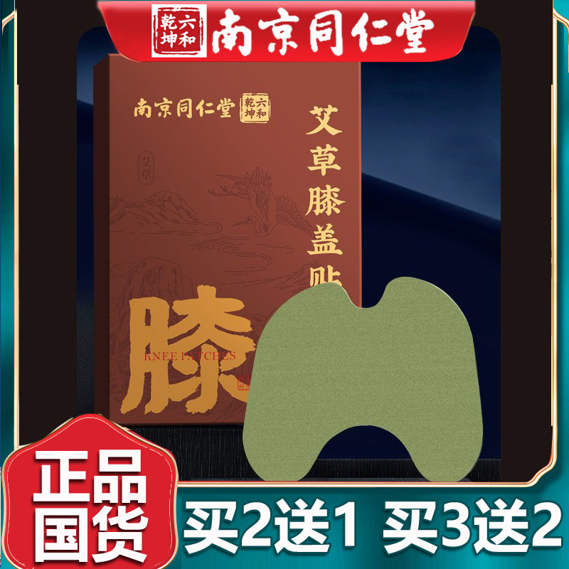 南京同仁艾草膝盖贴艾叶护膝艾灸贴火辣膝头艾草贴官网正品堂12贴