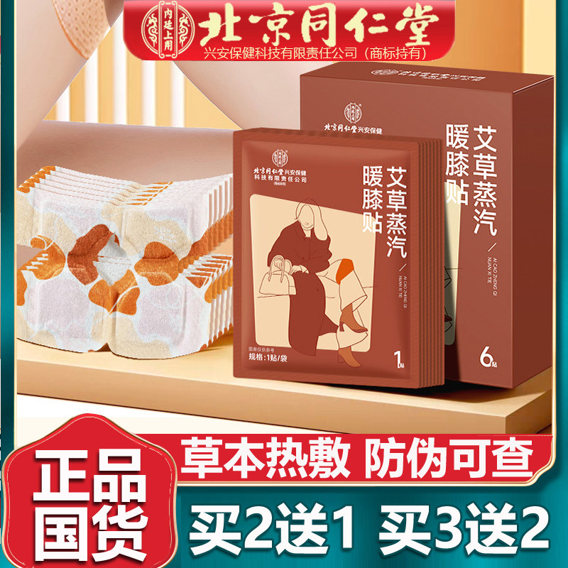 北京同仁艾草蒸汽暖膝贴生姜膝盖热敷贴暖膝宝护膝贴正品6贴/盒堂,居家日用,保暖贴/热敷贴,淘宝优惠券,粉丝福利购,淘宝优惠卷