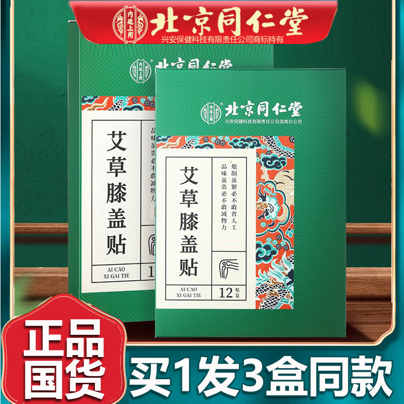 北京同仁艾草膝盖贴护膝关节贴艾叶艾灸贴火辣炙热运动正品堂3盒