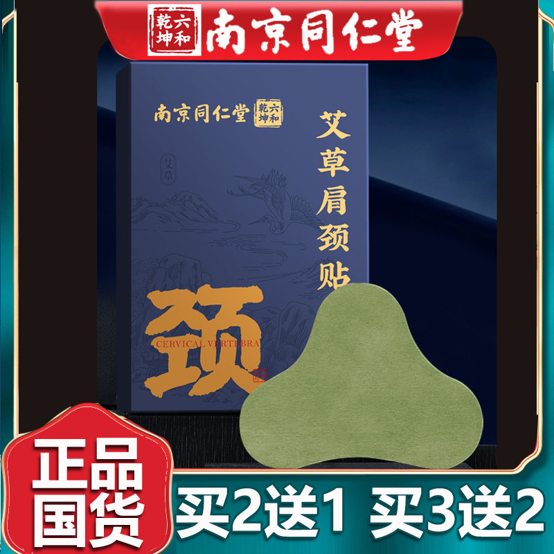 南京同仁艾草颈椎贴艾灸贴肩周贴艾叶火辣感肩颈贴官网正品堂12贴
