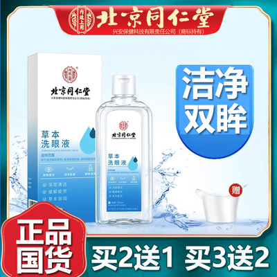 北京同仁堂草本洗眼液洗眼液