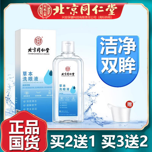 北京同仁堂草本洗眼液洗眼液