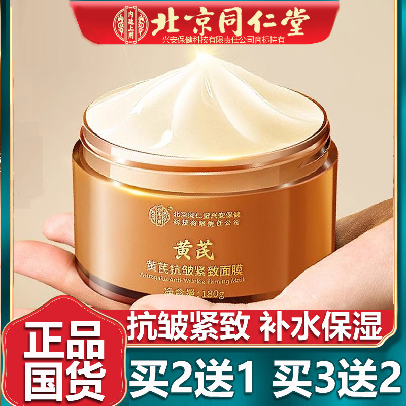 黄芪抗皱紧致面膜抗皱精致补水