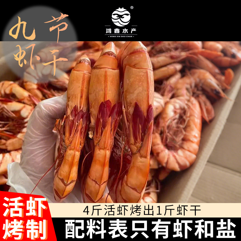 鸿鑫水产虾干即食海鲜干货