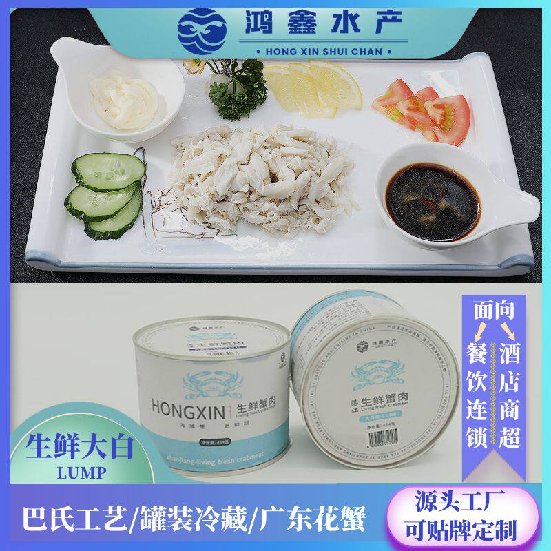 源头工厂】鸿鑫水产B级蟹肉罐头大白肉蟹肉即食广东蟹加工