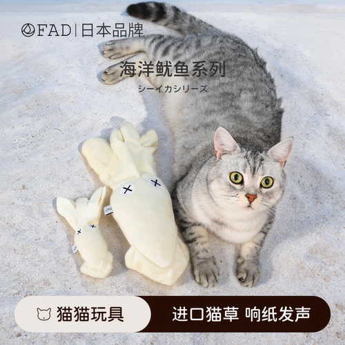 日本FAD猫咪玩具自嗨猫薄荷鱿鱼