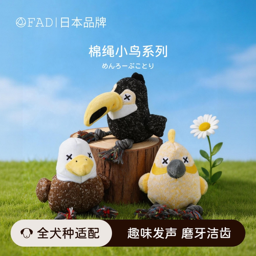 日本FAD棉绳小鸟狗玩具耐咬发声