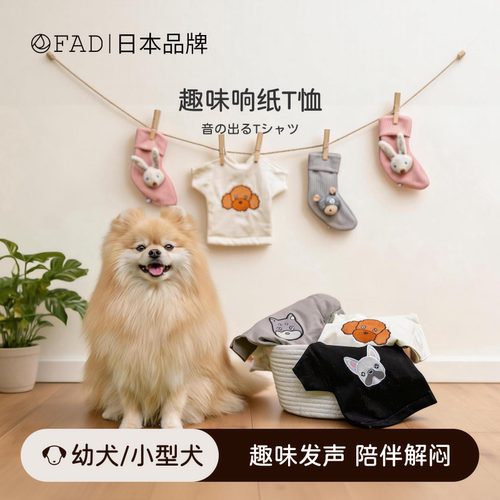 FAD狗玩具T恤放拆家解闷宠物用品