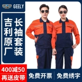 Geely Emgrand Auto Work Service Long -Sleeed Cust Suit Men's More Workshop After -Sales Workshop Технизация