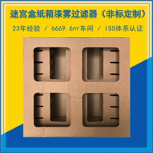 纸箱过滤器油漆过滤箱迷宫盒过滤器喷漆房漆雾过滤漆雾捕集器环保