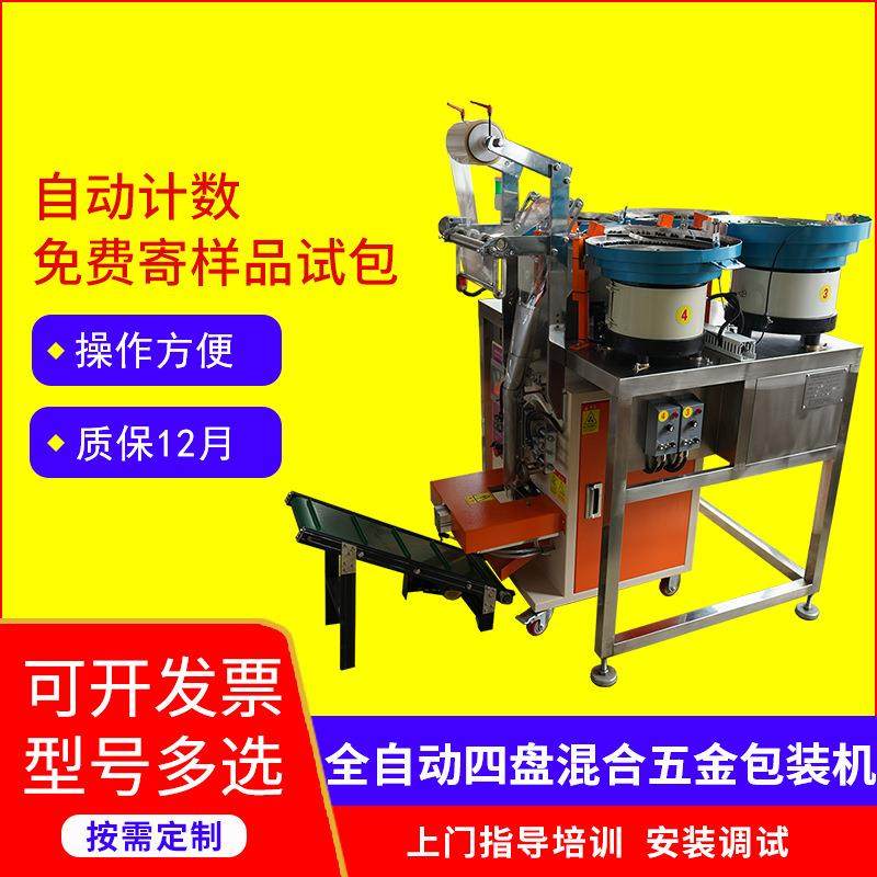 四盘混合紧固件点数计数三边封打包机气门盖五金螺丝混合包装机