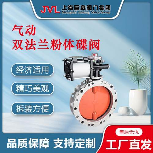 JL600-D8【厂家直销】气动双法兰粉体蝶阀,单法兰蝶阀,对夹蝶阀，