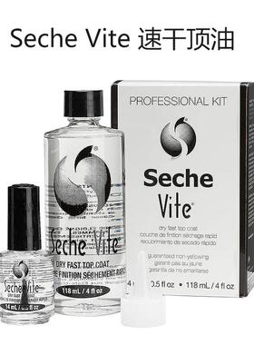美国seche vite顶油快干亮油指甲油封层透明免烤光亮甲油持久速干