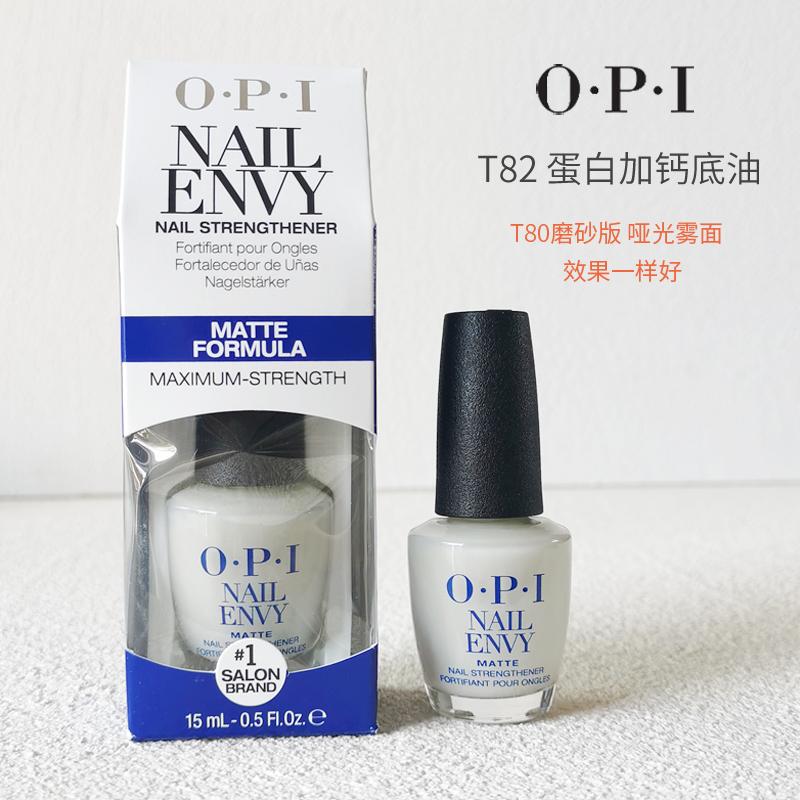 OPI蛋白T80磨砂版护甲底油养甲床