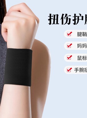 护手腕防扭伤腱鞘鼠标手妈妈手关节疼痛劳损保暖固定男女运动腕带