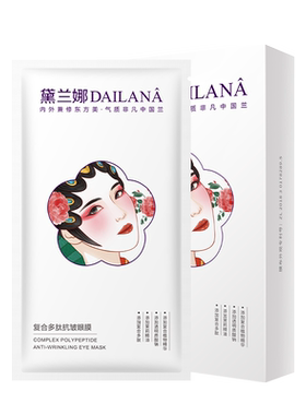 复合多肽抗皱眼膜呵护双眼熬夜