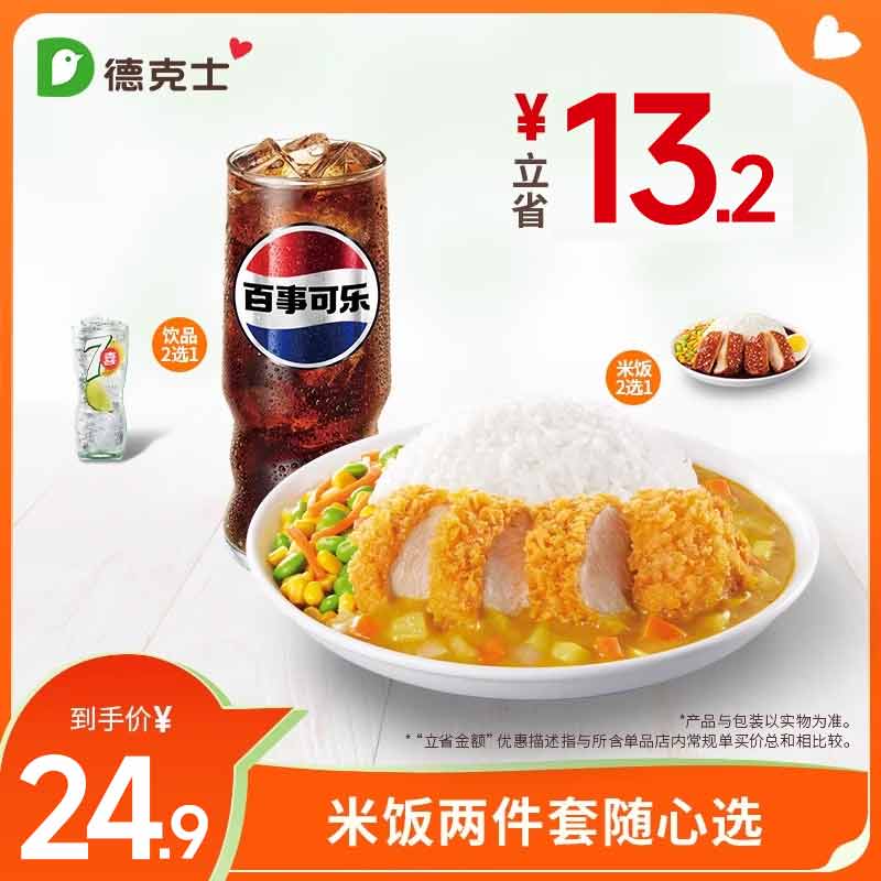 德克士 米饭两件套随心选  单次券k-ms【勿填陌生号码防诈骗】