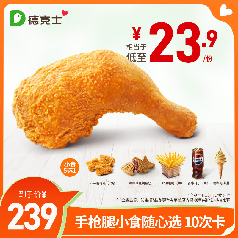德克士 手枪腿小食随心选 10次卡 多次电子兑换券【勿填陌生号】