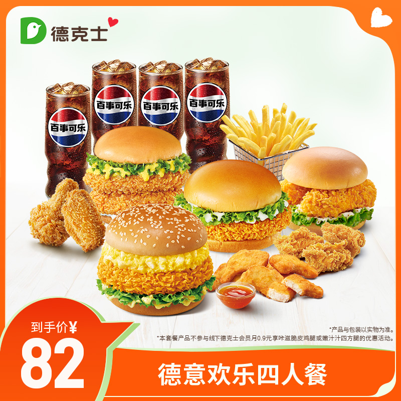 德克士 德意欢乐四人餐 单次券 电子券s【勿填陌生号码防诈骗】