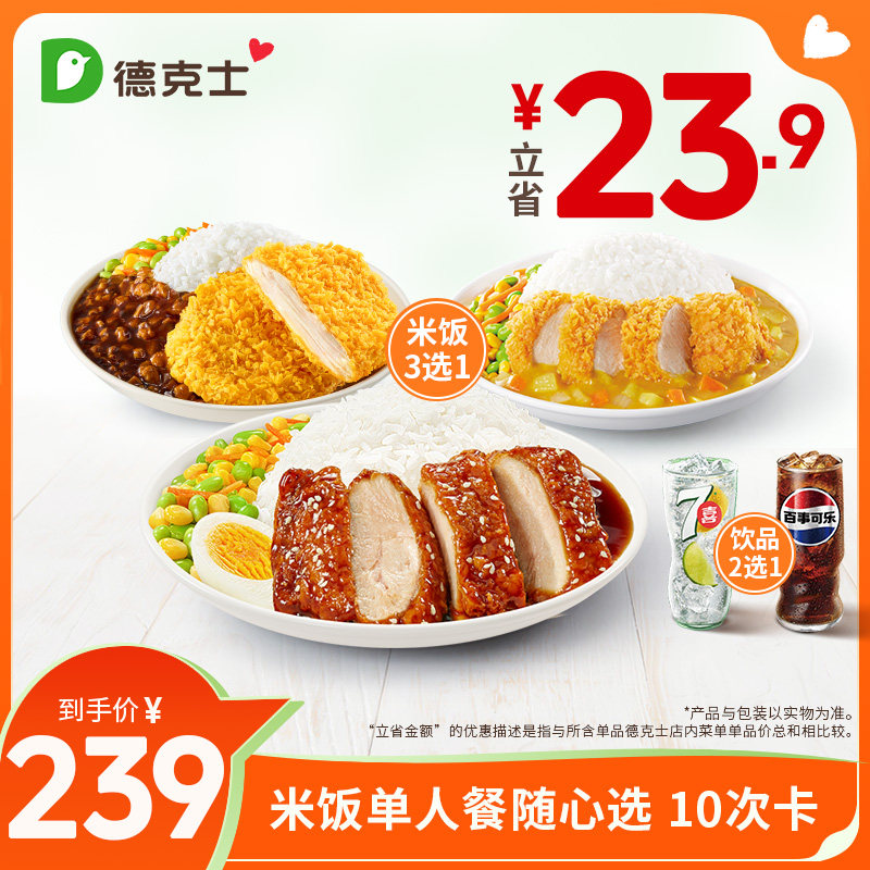德克士 米饭单人餐随心选 10次卡 多次电子兑换券【勿填陌生号】