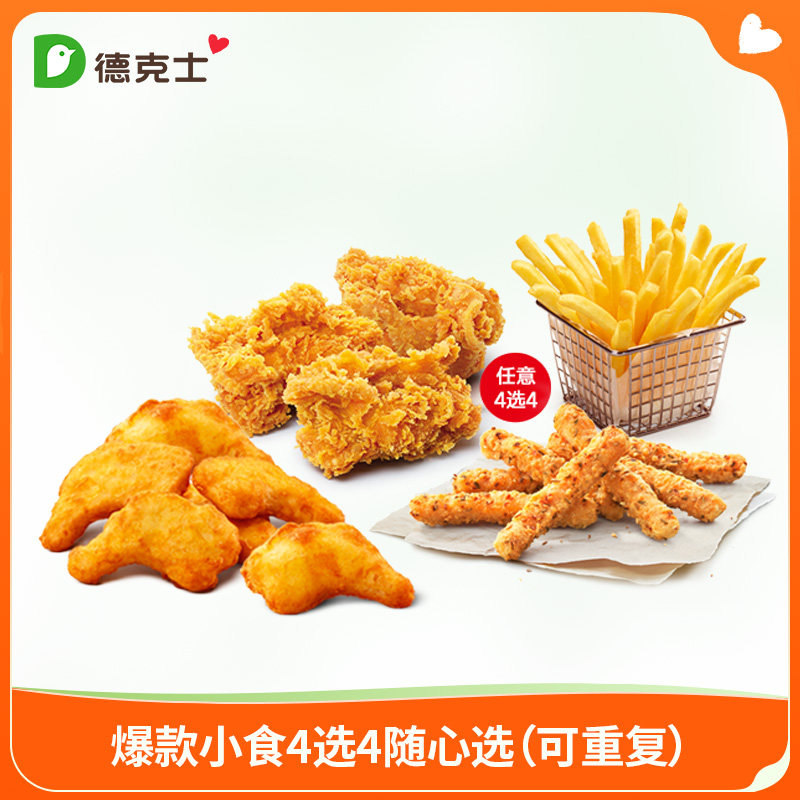德克士小食4选4随心选（可重复选）单次券【勿填陌生号码防诈骗】