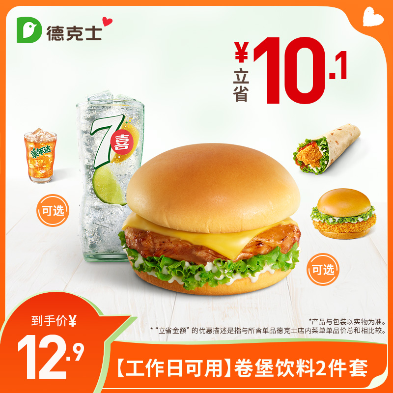 德克士 卷堡饮料2件套（仅周一至周五工作日可用）单次券k