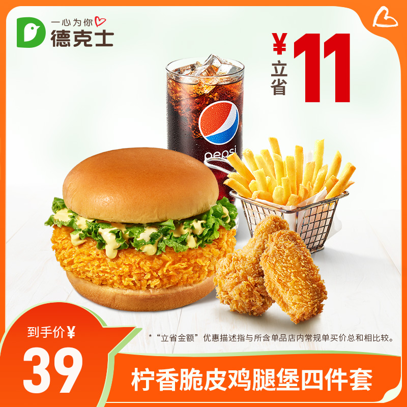 德克士 柠香脆皮鸡腿堡四件套 单次电子兑换券s