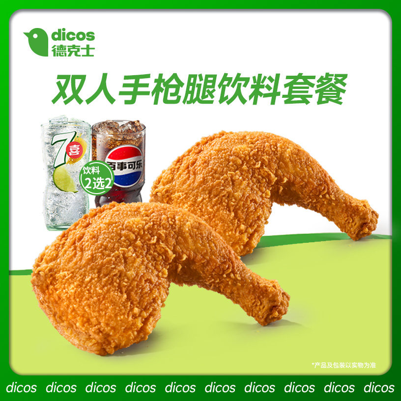 德克士 双人手枪腿饮料套餐 单次券【勿填陌生号码防诈骗】