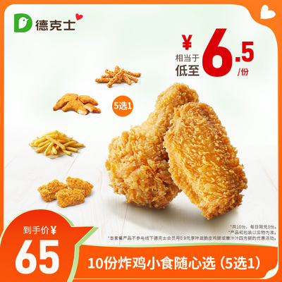 德克士 10份炸鸡小食5选1多次券s【勿填陌生号码防诈骗】