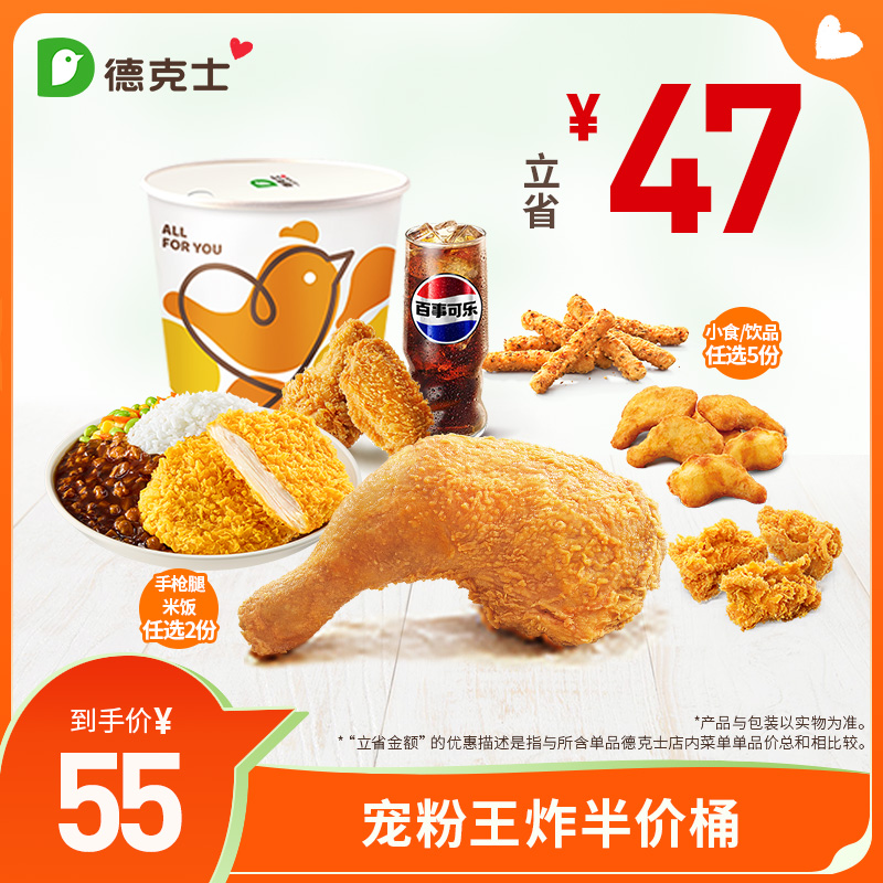 德克士 宠粉王炸半价桶 单次兑换券k