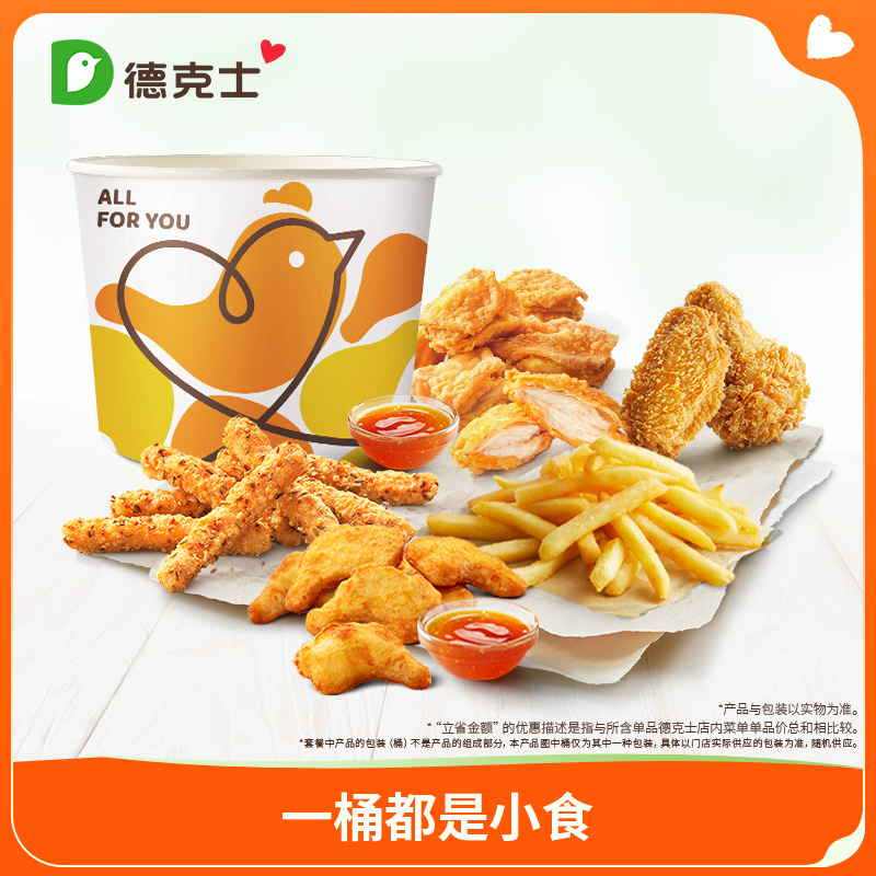 德克士 一桶都是小食 单次券k【勿填陌生号码防诈骗】