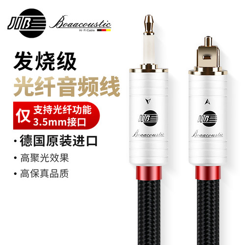 JIB德国蟒蛇发烧级光纤音频线